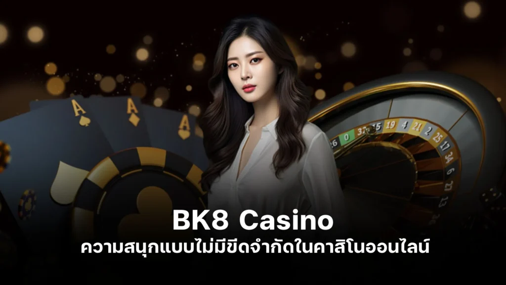 BK8 Casino Online ความสนุกแบบไม่มีขีดจำกัดในคาสิโนออนไลน์