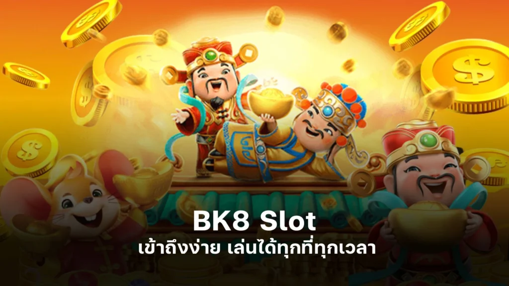 BK8 Slot Online เข้าถึงง่าย เล่นได้ทุกที่ทุกเวลา