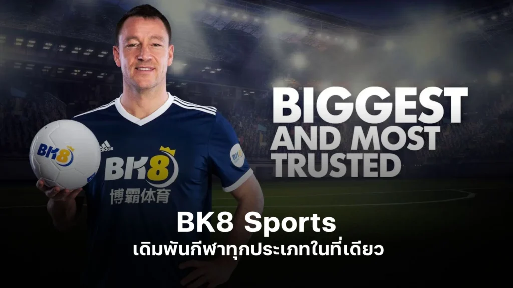 BK8 Sports เดิมพันกีฬาทุกประเภทในที่เดียว