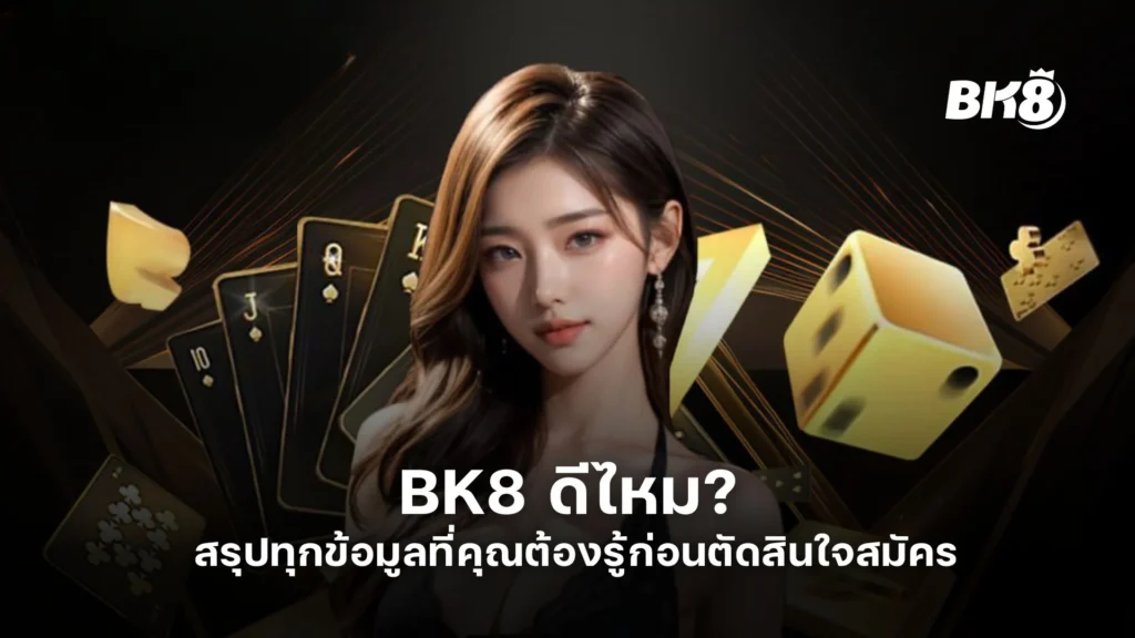 BK8 ดีไหม? สรุปทุกข้อมูลที่คุณต้องรู้ก่อนตัดสินใจสมัคร