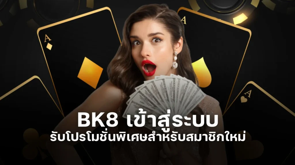 BK8 เข้าสู่ระบบ วันนี้ รับโปรโมชั่นพิเศษสำหรับสมาชิกใหม่