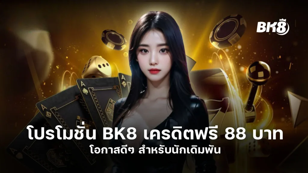 โปรโมชั่น BK8 เครดิตฟรี 88 บาท โอกาสดีๆ สำหรับนักเดิมพัน