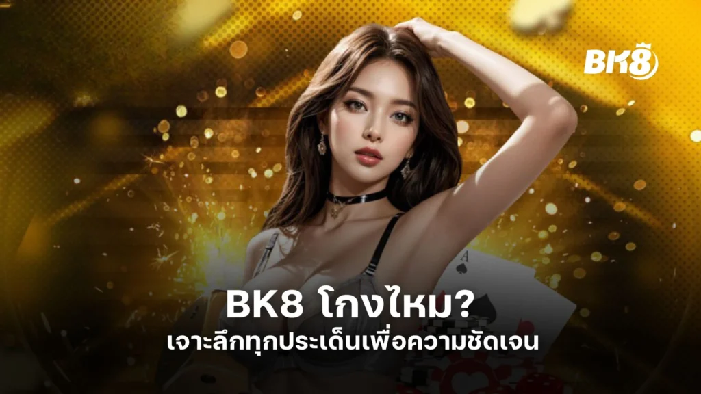BK8 โกงไหม? เจาะลึกทุกประเด็นเพื่อความชัดเจน