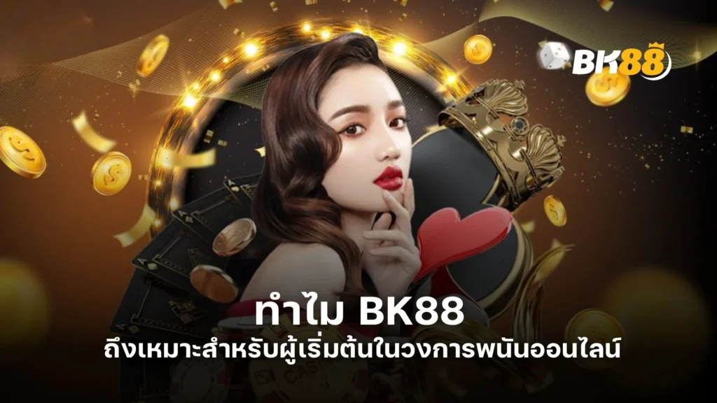 ทำไม BK88 ถึงเหมาะสำหรับผู้เริ่มต้นในวงการพนันออนไลน์