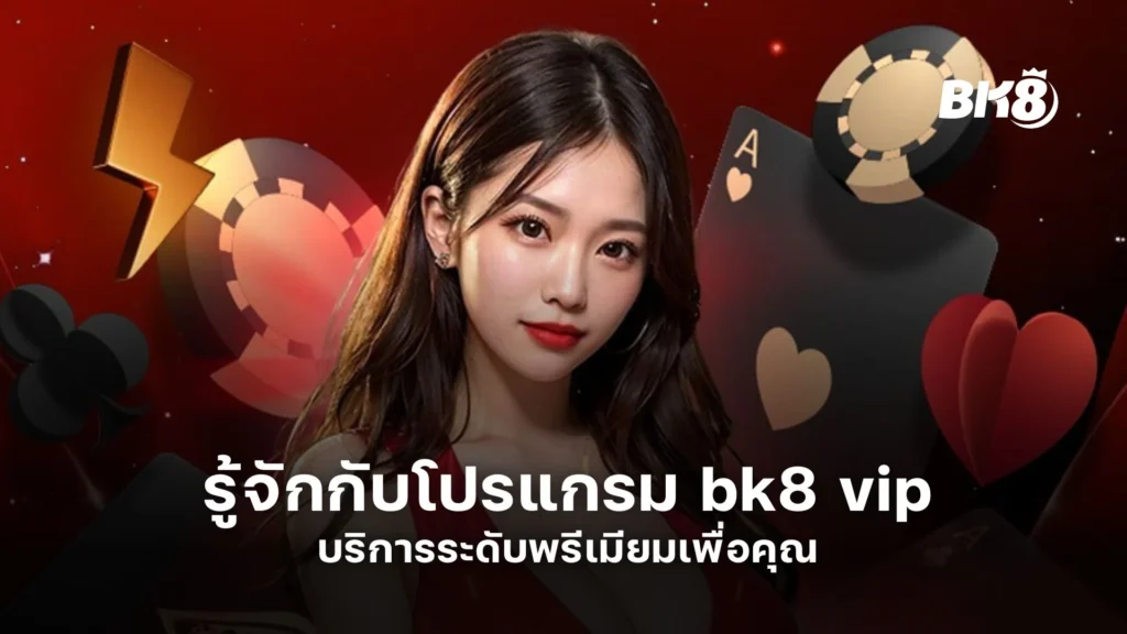 รู้จักกับโปรแกรม bk8 vip บริการระดับพรีเมียมเพื่อคุณ