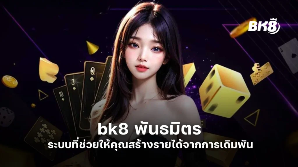 bk8 พันธมิตร ระบบที่ช่วยให้คุณสร้างรายได้จากการเดิมพัน