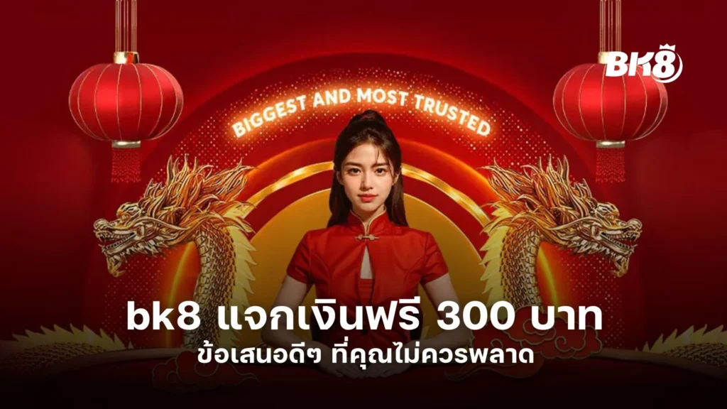 bk8 แจกเงินฟรี 300 บาท ข้อเสนอดีๆ ที่คุณไม่ควรพลาด