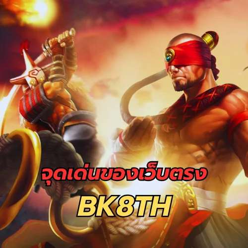 จุดเด่นของเว็บตรง BK8TH