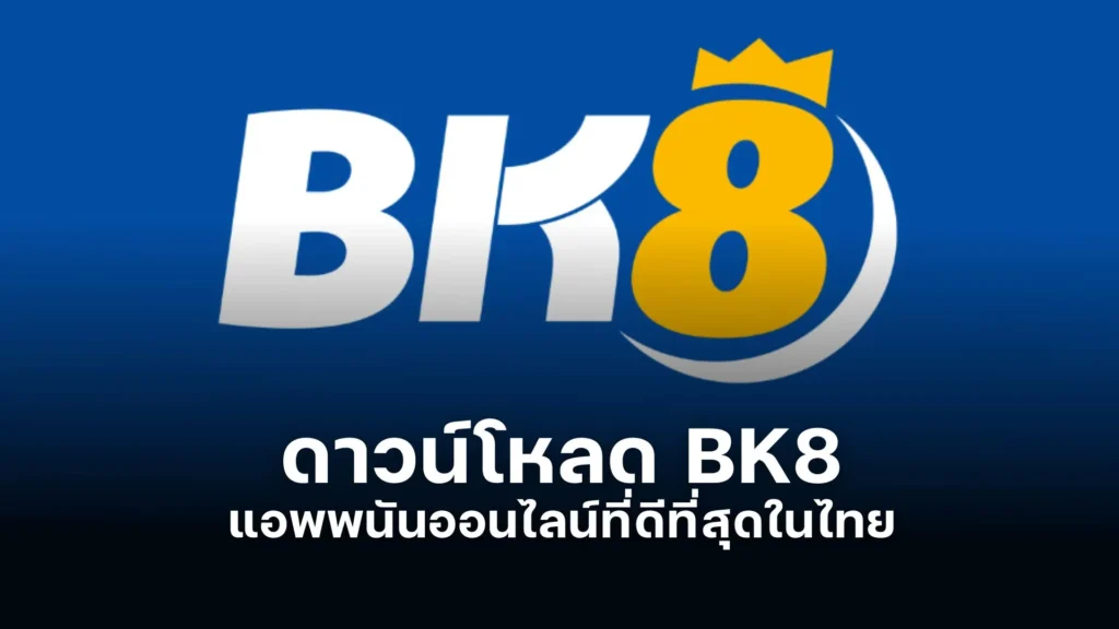 ดาวน์โหลด BK8 แอพพนันออนไลน์ที่ดีที่สุดในไทย