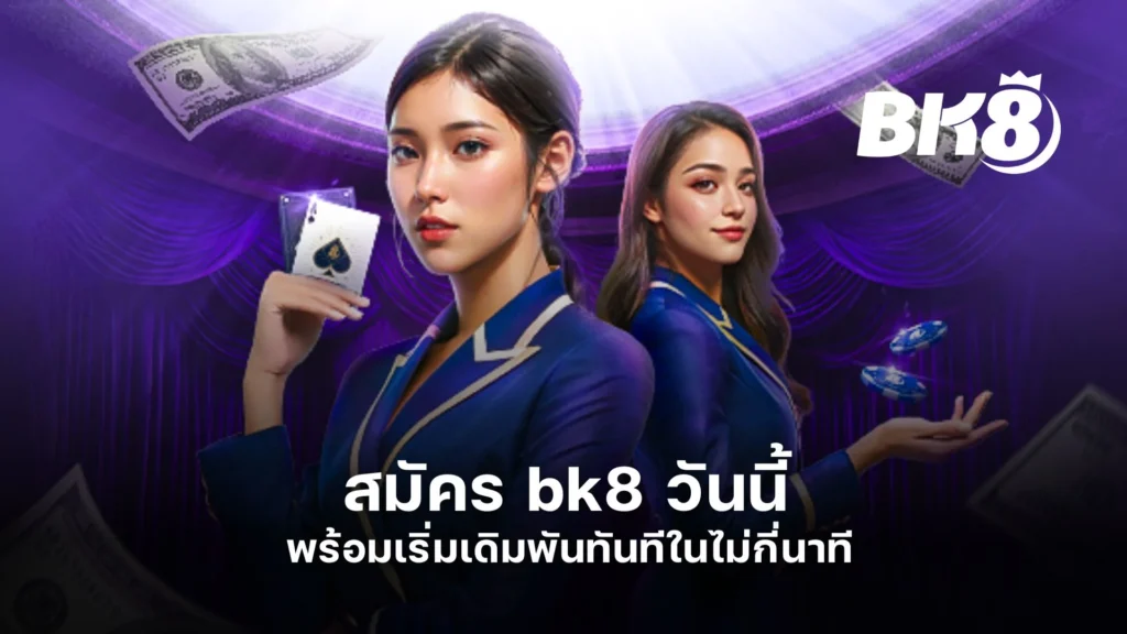 สมัคร bk8 วันนี้ พร้อมเริ่มเดิมพันทันทีในไม่กี่นาที