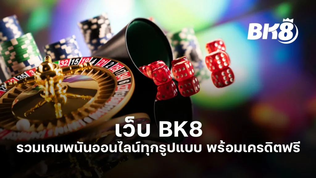 เว็บ BK8 รวมเกมพนันออนไลน์ทุกรูปแบบ พร้อมเครดิตฟรี