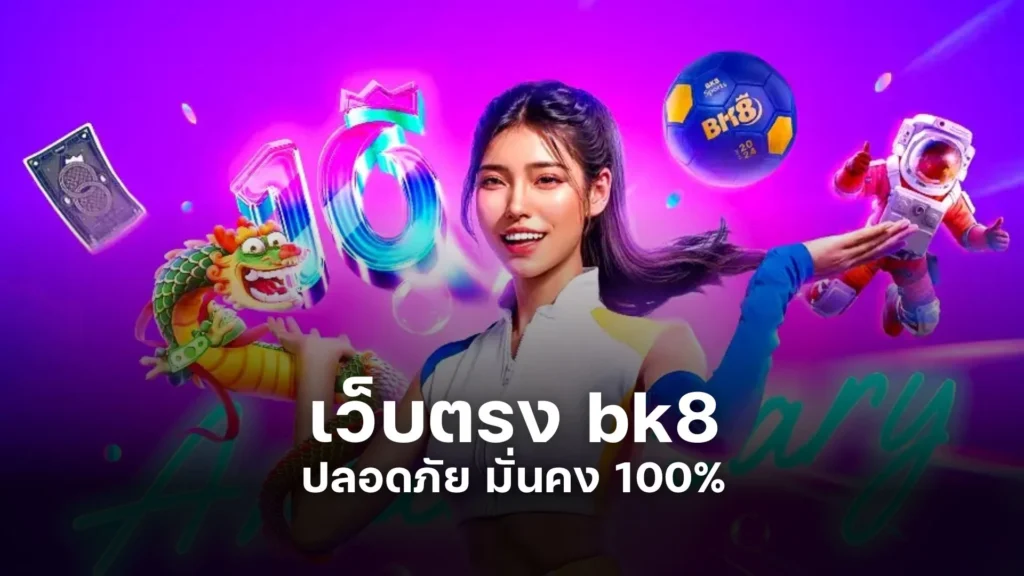 เล่นกับ เว็บตรง bk8 ปลอดภัย มั่นคง 100%