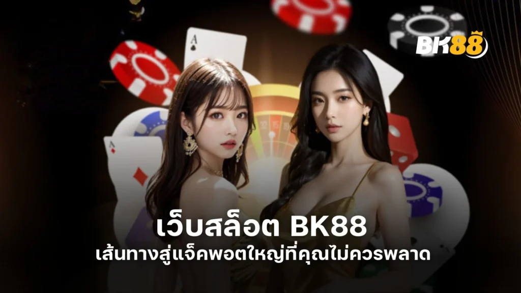 เว็บสล็อต BK88 เส้นทางสู่แจ็คพอตใหญ่ที่คุณไม่ควรพลาด