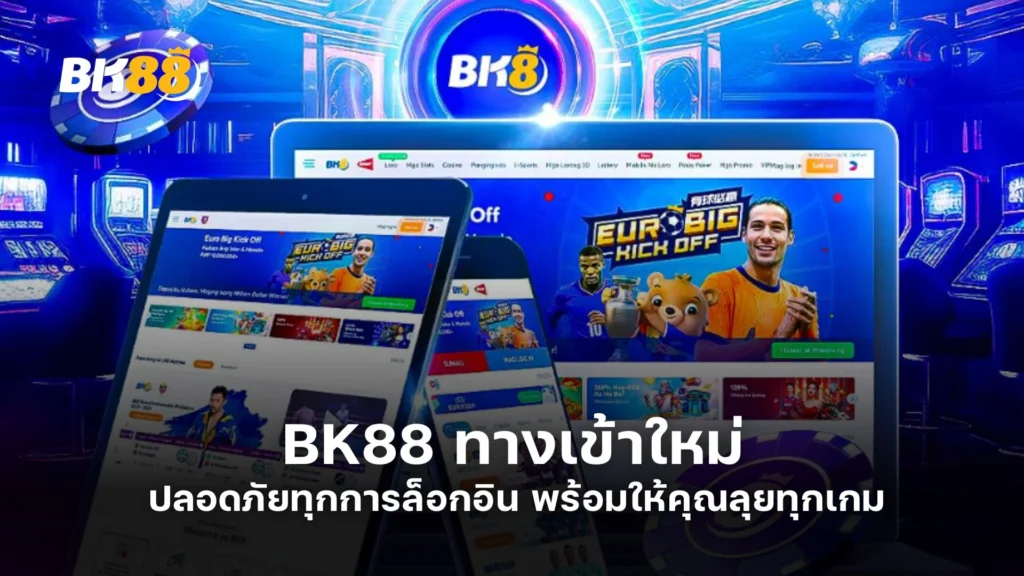 BK88 ทางเข้า ใหม่ ปลอดภัยทุกการล็อกอิน พร้อมให้คุณลุยทุกเกม