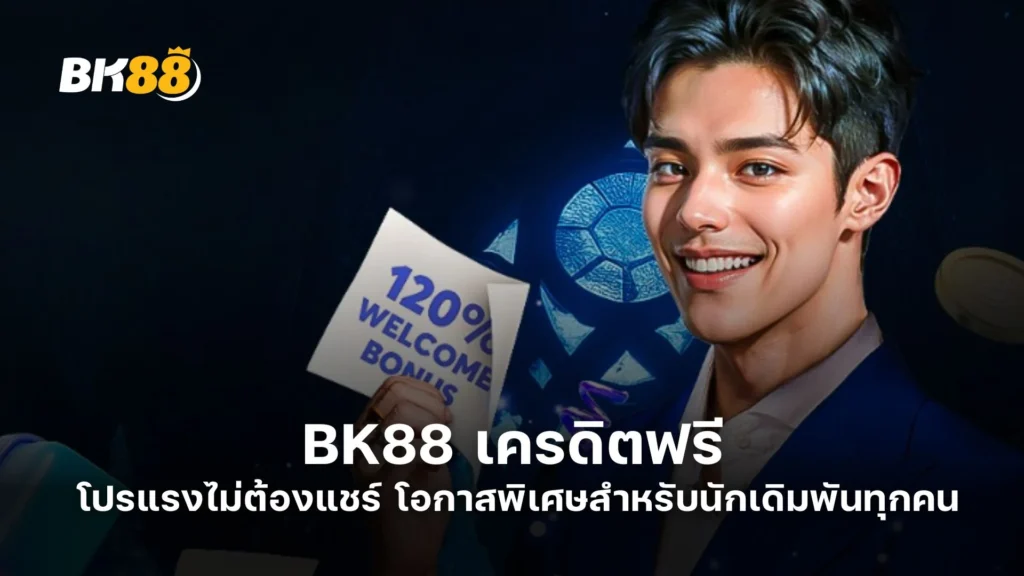 BK88 เครดิตฟรี โปรแรงไม่ต้องแชร์ โอกาสพิเศษสำหรับนักเดิมพันทุกคน