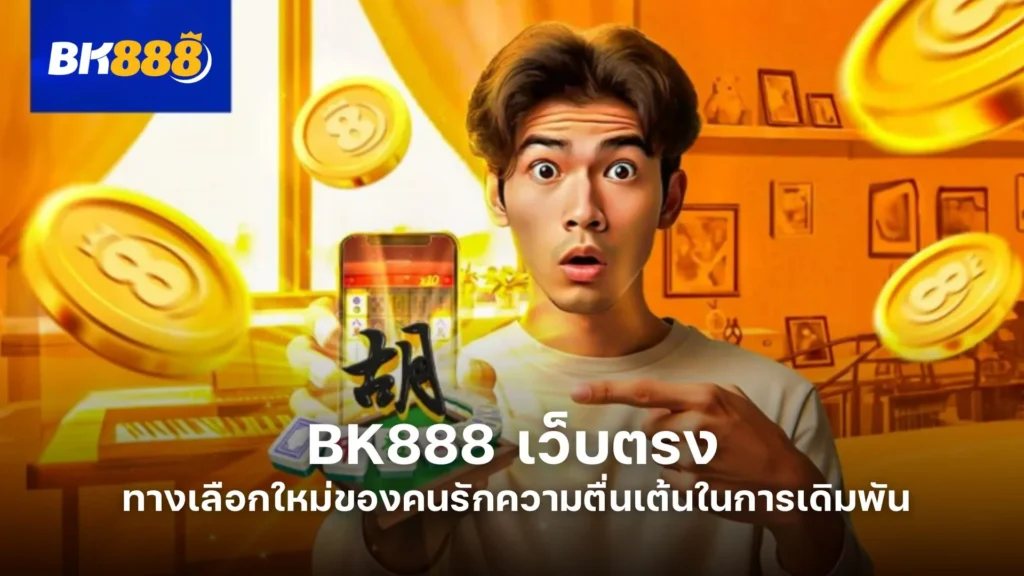 BK888 เว็บตรง ทางเลือกใหม่ของคนรักความตื่นเต้นในการเดิมพัน