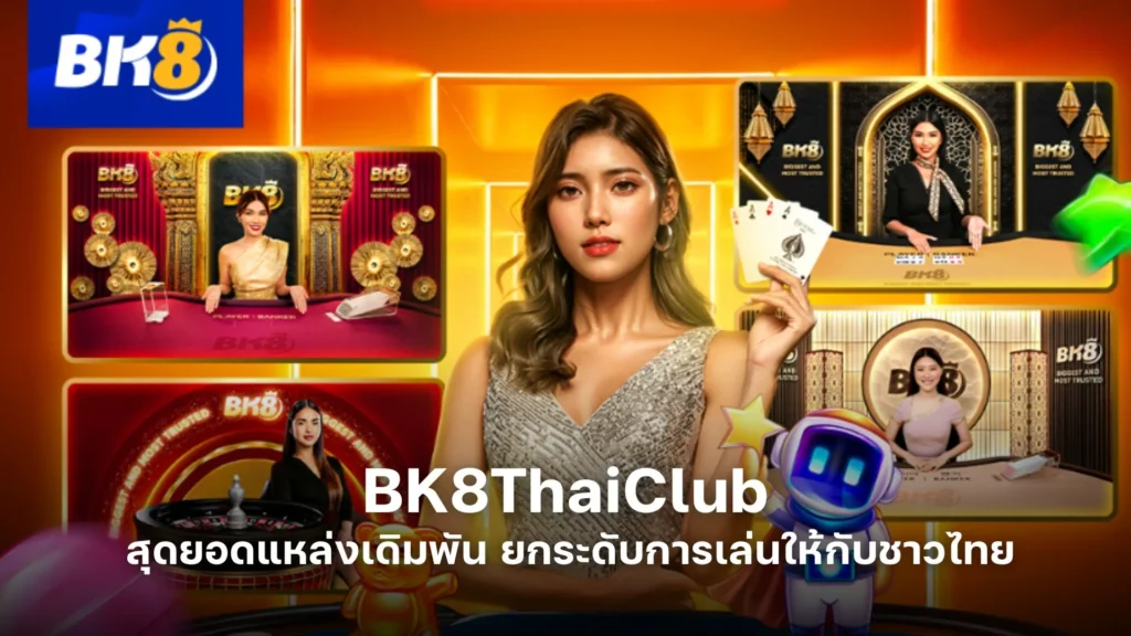 BK8ThaiClub สุดยอดแหล่งเดิมพัน ยกระดับการเล่นให้กับชาวไทย