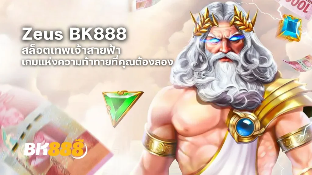 Zeus BK888 สล็อตเทพเจ้าสายฟ้า เกมแห่งความท้าทายที่คุณต้องลอง