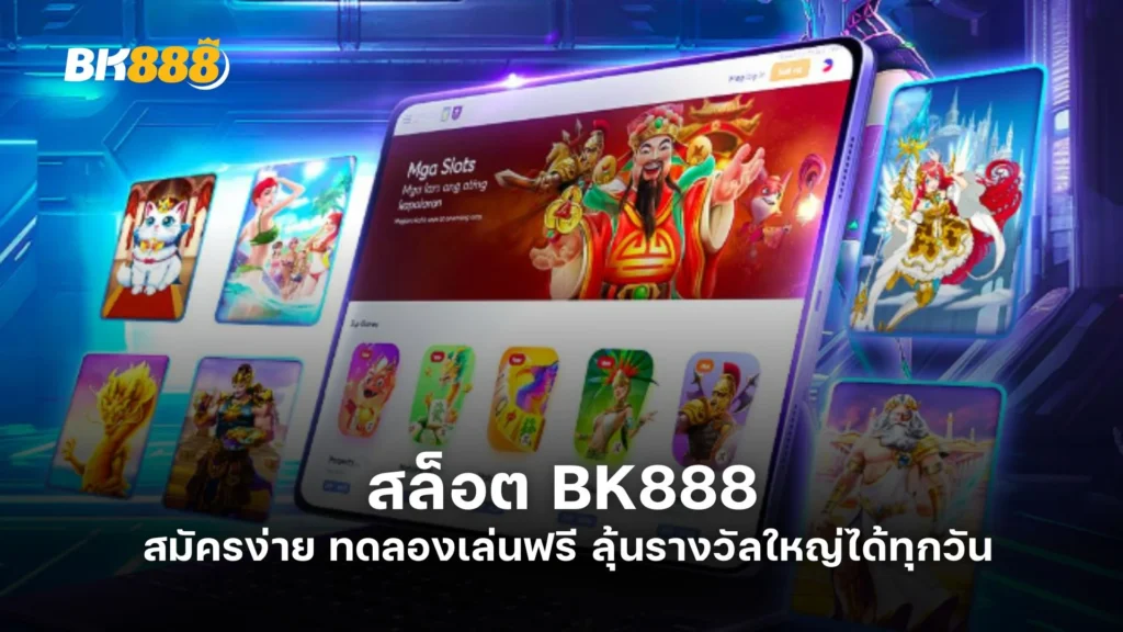 สล็อต BK888 สมัครง่าย ทดลองเล่นฟรี ลุ้นรางวัลใหญ่ได้ทุกวัน